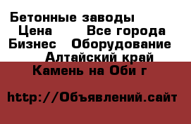 Бетонные заводы ELKON › Цена ­ 0 - Все города Бизнес » Оборудование   . Алтайский край,Камень-на-Оби г.